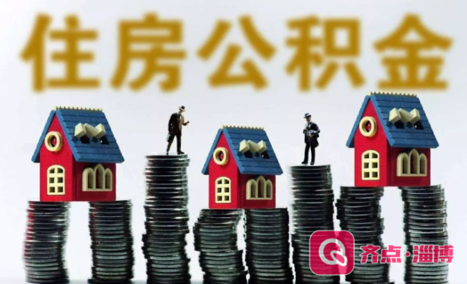 淄博住房公积金大病取现政策解读