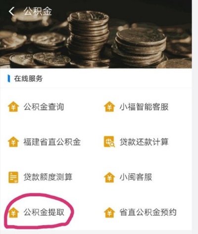 福州公积金可以取现吗？