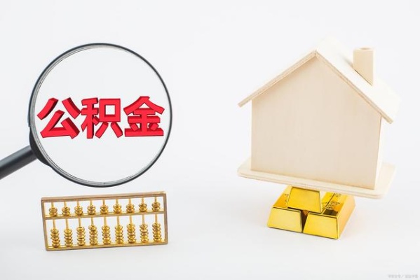 公积金能取现嘛怎么取，了解住房公积金提取政策，合理安排个人财务