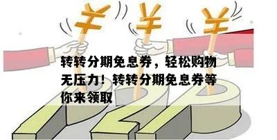 转转分期团购套出来详细操作教程，让你轻松购物无压力！