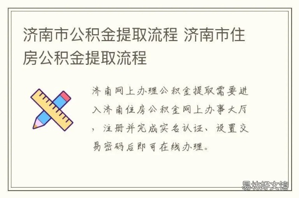 济南公积金的取现方法