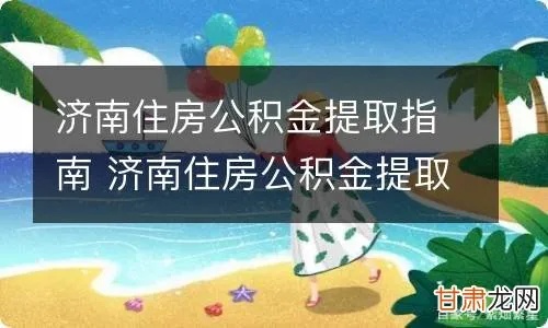 济南公积金的取现方法