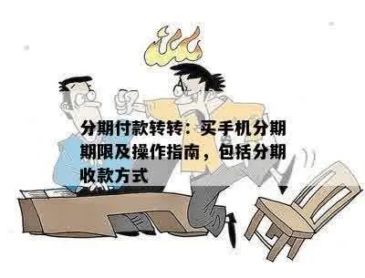 宝安转转分期套出来多久到账？详细流程及注意事项揭秘！