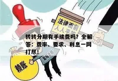 宝安转转分期套出来多久到账？详细流程及注意事项揭秘！