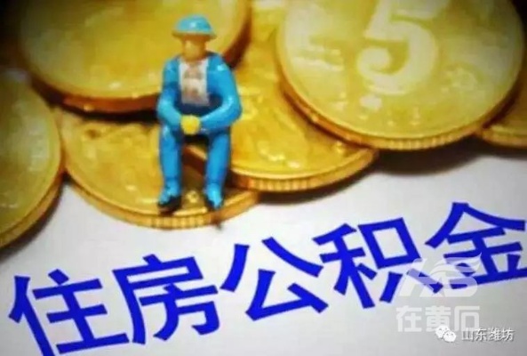 湖北黄石公积金取现条件详解，一篇文章带你了解如何提取公积金