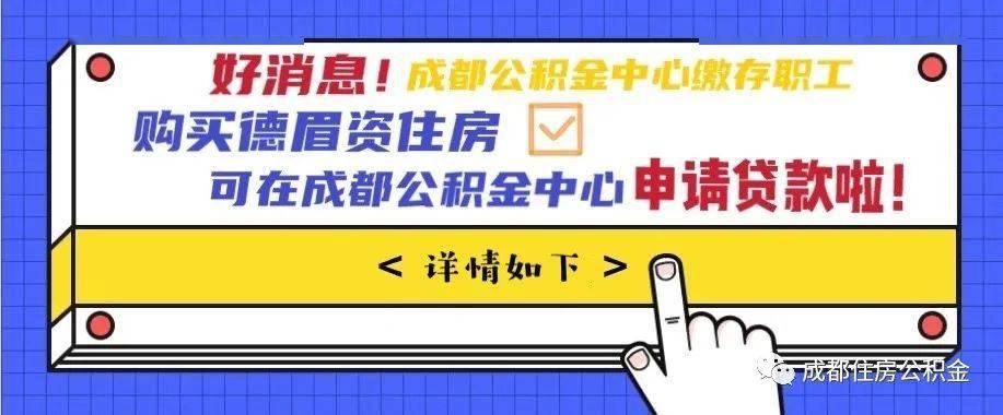 德阳公积金代取取现，解决您的燃眉之急