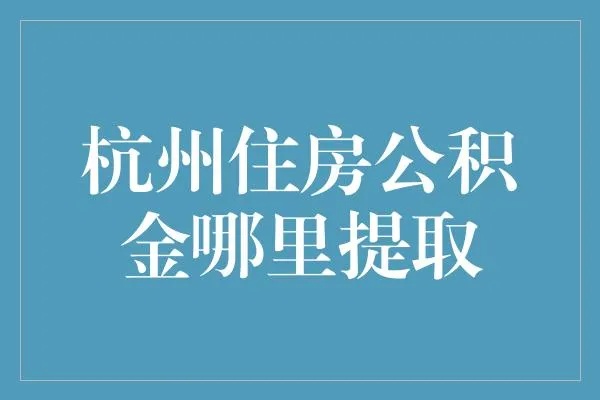 杭州市公积金取现指南