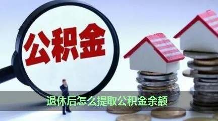 退休公积金可以取现吗？