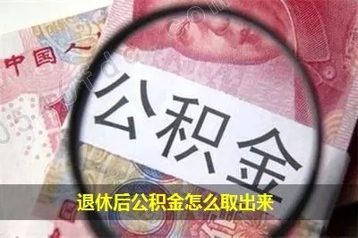 退休公积金可以取现吗？