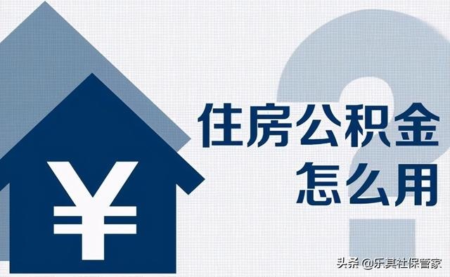 公积金取现弊端解析，如何合理利用住房公积金