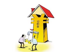 北京有房公积金取现方法详解，如何合理合法地提取住房公积金