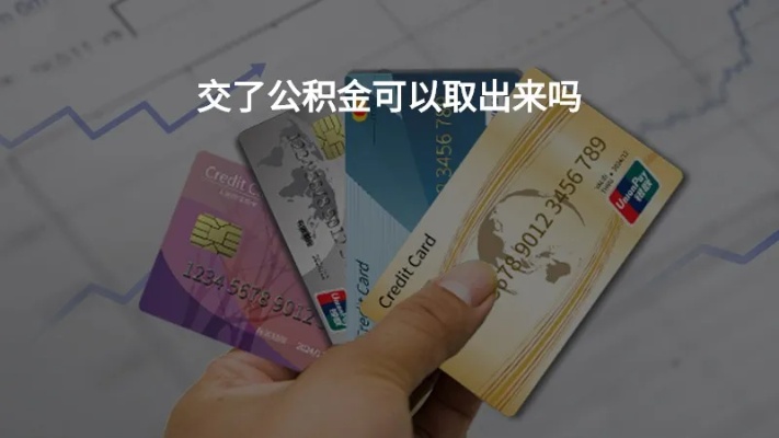 公积金卡可以取现吗？