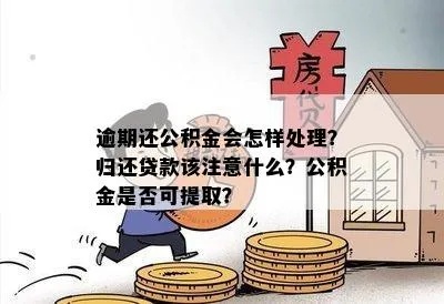 公积金还贷可以取现吗？