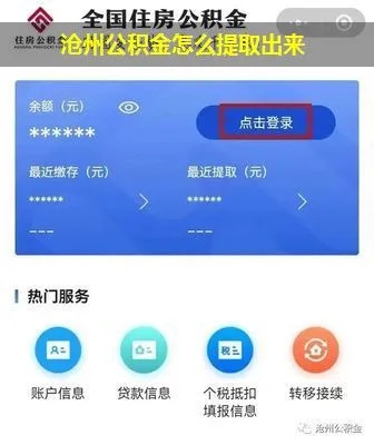 沧州公积金取现怎么取钱