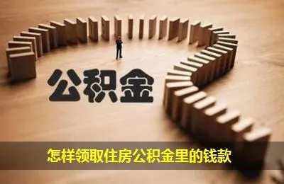 公积金的钱怎样取现？