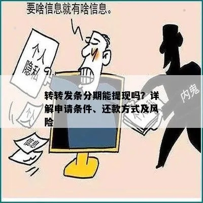 转转分期套出五个点利息，警惕消费者权益受损的风险