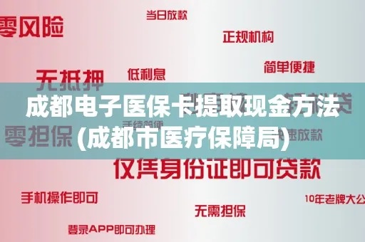 成都医保卡取现返现金，方便惠民的金融服务