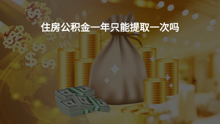 公积金取现一年可以取多少？——了解住房公积金提取政策