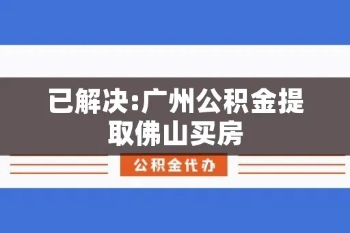 广州公积金可有取现么？