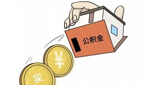 公积金可以跨市取现吗？