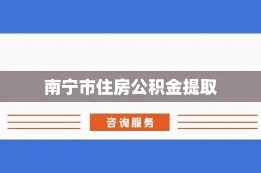 南宁公积金可以取现吗？