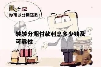 转转分期金可以套出来吗？真相揭秘！