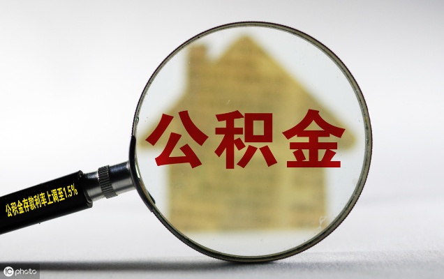 离职后多久可提取公积金？