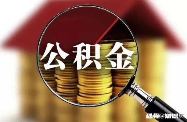 公积金账户余额可以取现吗？——揭开公积金的秘密面纱