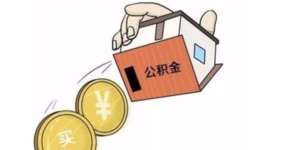 公积金账户余额可以取现吗？——揭开公积金的秘密面纱