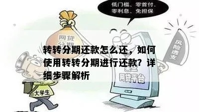 转转分期套出来的钱怎么还？看完这篇你就明白了！