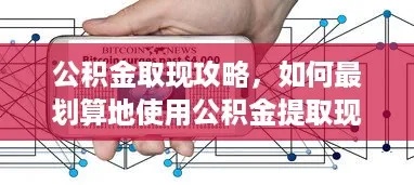 公积金取现能提取几次啊？