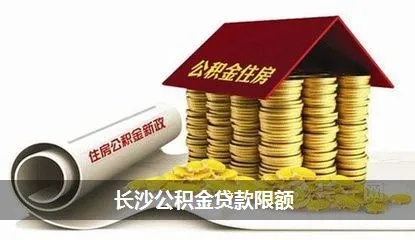 长沙公积金取现额度计算指南