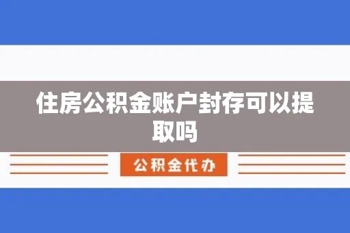 公积金账户以封存怎么取现