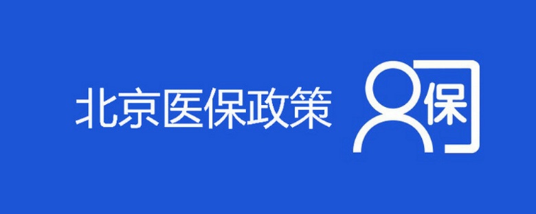 北京医保取现政策详解及操作流程