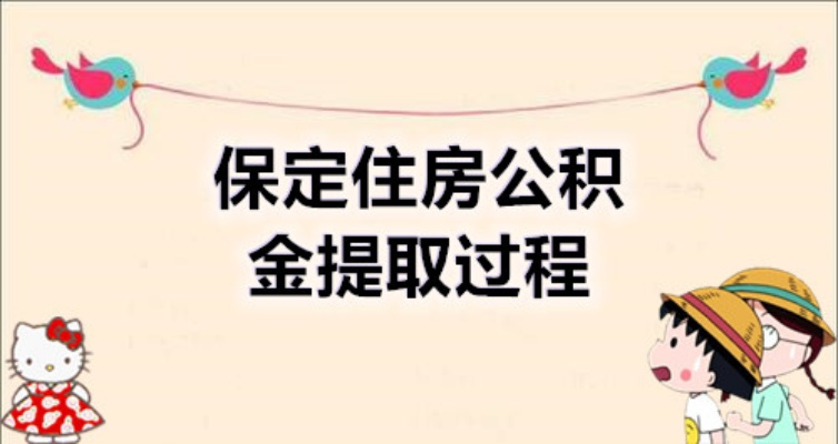 保定住房公积金取现全攻略，让你轻松变现！