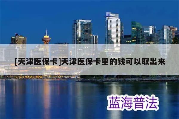 天津医保卡金融账户取现指南