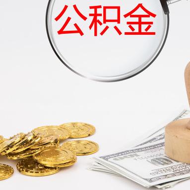 公积金利息能取现吗怎么取