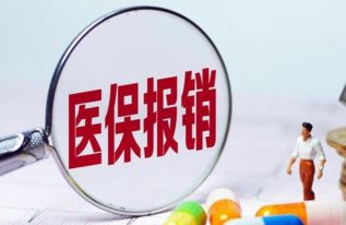 医保可以取现的省份有哪些？——医保政策解读与实践分析