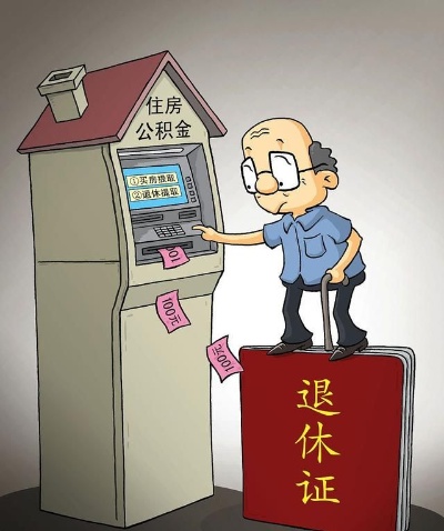 退休了公积金可以取现么？