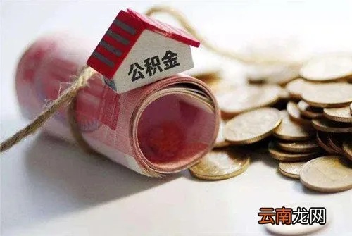 公积金离婚怎么取现的钱，一篇详解公积金离婚取现的全攻略