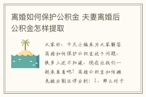 公积金离婚怎么取现的钱，一篇详解公积金离婚取现的全攻略