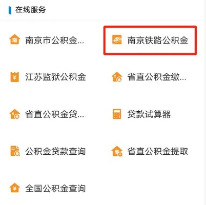 南京公积金支付宝取现，方便快捷的金融服务