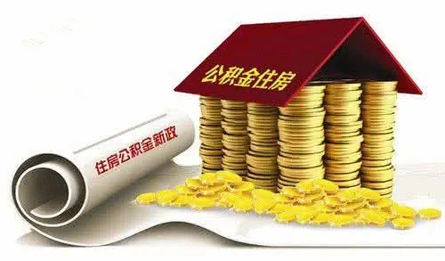 在职公积金可以取现嘛现在？解读公积金提取政策