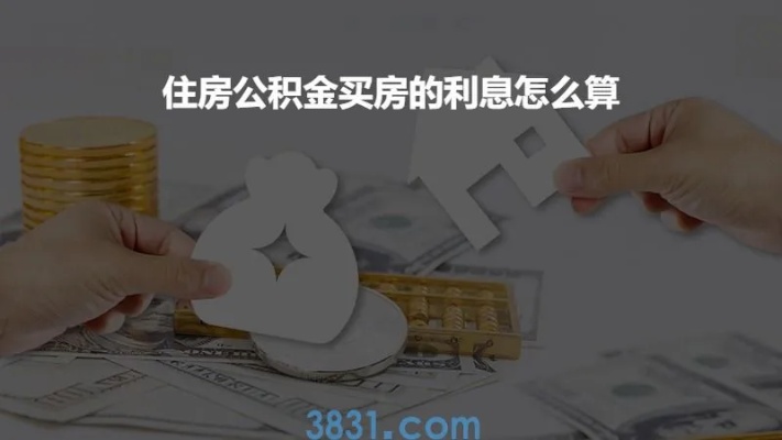 购房公积金取现利息计算详解