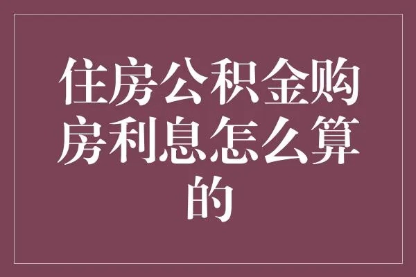 购房公积金取现利息计算详解