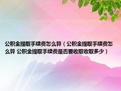 公积金卡取现手续费详解