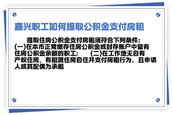 嘉兴公积金取现条件有哪些