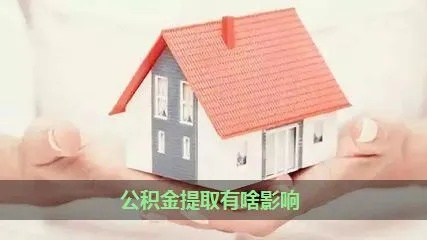 山东公积金取现会有什么影响？一篇详解