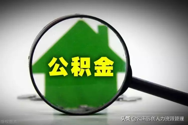 山东公积金取现会有什么影响？一篇详解