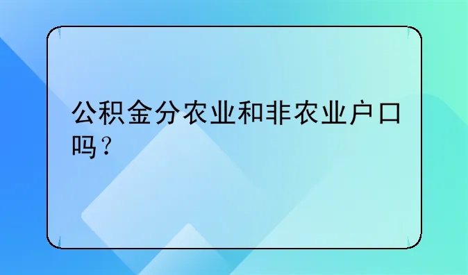 非农户公积金怎么取现的？